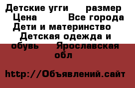 Детские угги  23 размер  › Цена ­ 500 - Все города Дети и материнство » Детская одежда и обувь   . Ярославская обл.